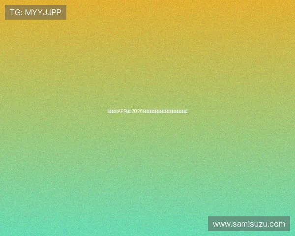 天博视讯APP下载2026最新版带你体验最流畅的线上娱乐新体验